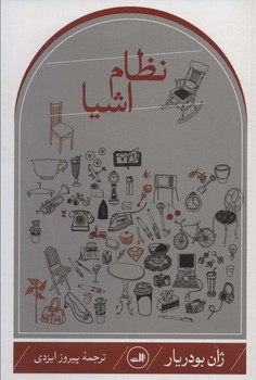 نظام اشیا (ثالث)