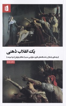 یک انقلاب ذهنی (بیدگل )