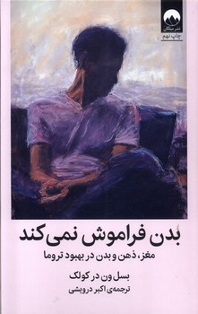 بدن فراموش نمی کند/مغز ذهن و بدن در بهبود تروما