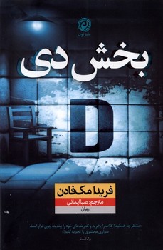 بخش دی(نون)*