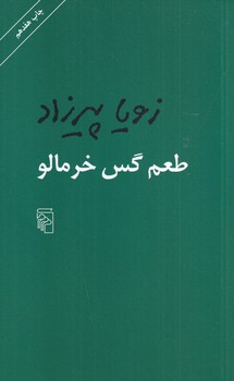 طعم گس خرمالو /مرکز