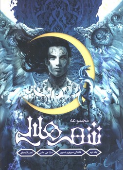 مجموعه شهر هلالی 2 (خاندان سپهر و نسیم)،(لبه رنگی:آبی)،(زرکوب،وزیری،باژ)