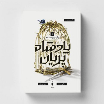 پادشاه پریان(4)وارث‌ربوده‌شده(باژ)#