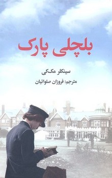 بلچلی پارک (شمیز،رقعی،علمی و فرهنگی)