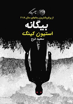 بیگانه-استفن کینگR(رقعی)روزگار