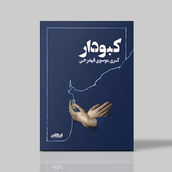 کبودار / غزل / شومیز / ایهام