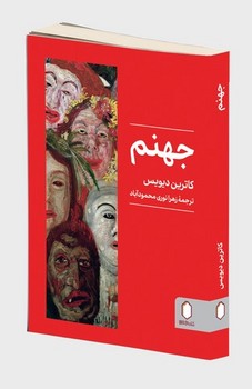 جهنم / کاترین دیویس / رقعی / شومیز / میردشتی