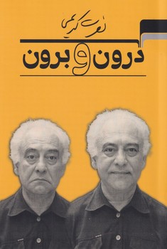 درون و برون / نصرت کریمی/ مرکب هنر