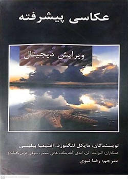 عکاسی پیشرفته / ویرایش دیجیتال