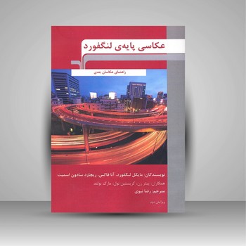 عکاسی پایه لنگفورد / راهنمای عکاسان جدی