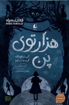 1000 توی پن (رمان جوان 13)،(زرکوب،رقعی،افق)