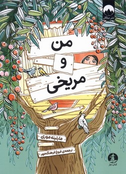 من و مریخی (شمیز،رقعی،چار)