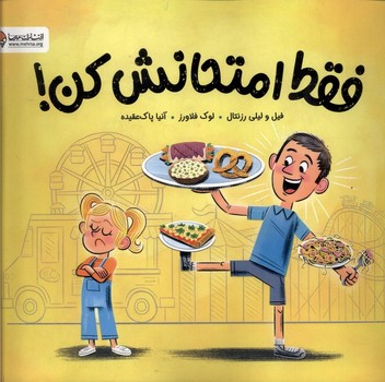 فقط امتحانش کن! (شمیز،خشتی بزرگ،مهرسا)