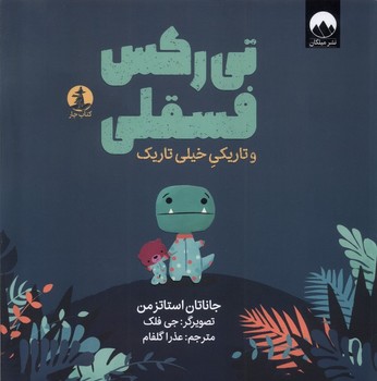 تی رکس فسقلی و تاریکی خیلی تاریک (گلاسه،شمیز،خشتی بزرگ،چار)