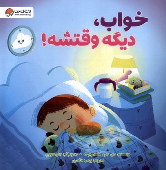 خواب،دیگه وقتشه! (منگنه ای،شمیز،خشتی بزرگ،مهرسا)