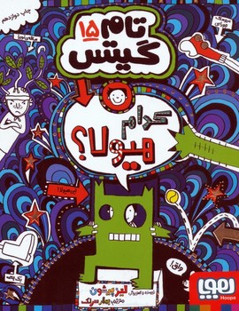 تام گیتس15 (کدام هیولا؟)،(شمیز،رقعی،هوپا)