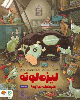 لیزه لوته حوصله نداره! (گلاسه،منگنه ای،شمیز،رحلی،دلتا)