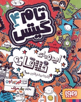تام گیتس 4 (ایده های خلاقانه (البته بیشترشان)،(شمیز،رقعی،هوپا)