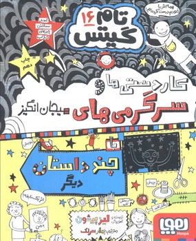  تام گیتس 16 (کاردستی ها و سرگرمی های هیجان انگیز)،(شمیز،رقعی،هوپا)