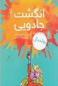 انگشت جادویی/رقعی/شومیز