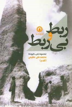 ربط و بی ربط شعر و دلنوشته
