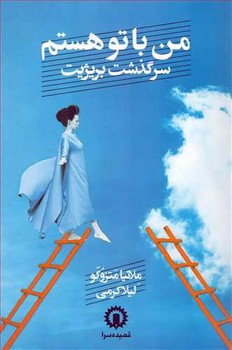 من با تو هستم / سرگذشت بریژیت