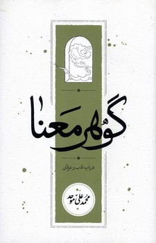 گوهر معنا درباب ادب و عرفان