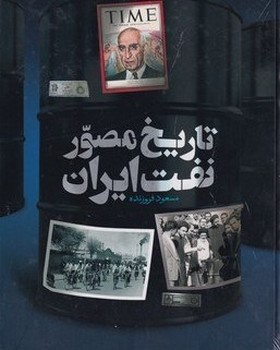 تاریخ مصور نفت ایران