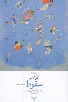 سقوط/چشمه
