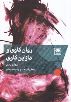 روان کاوی و دازاین کاوی