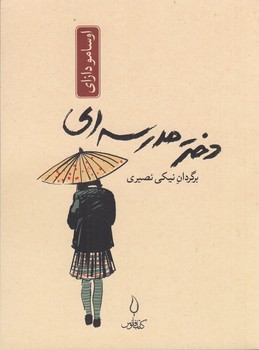 دختر مدرسه ای