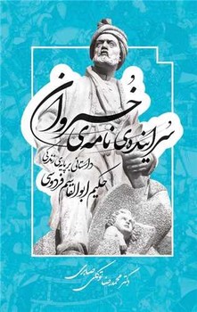 سراینده ی نامه خسروان/شومیز/معین