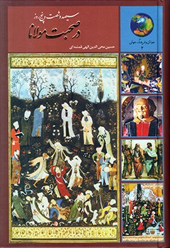 جوانان و فرهنگ جهانی 3 (365 روز در صحبت مولانا)،(زرکوب،رقعی،سخن)