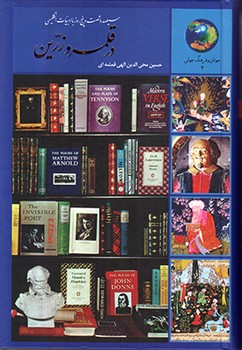 جوانان و فرهنگ جهانی 2 (در قلمرو زرین (365 روز با ادبیات انگلیسی))،(زرکوب،رقعی،سخن)
