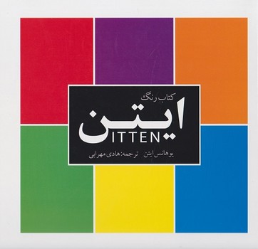 کتاب رنگ ایتن/گالینگور/کتابسرا میر دشتی