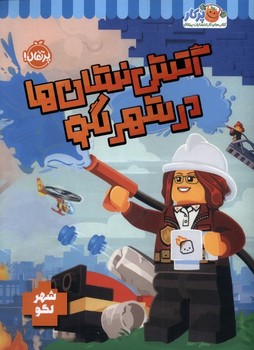 آتش نشان ها در  شهر لگو