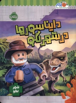 دایناسور ها در  شهر لگو/پرتقال/رحلی
