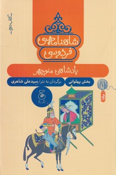 شاهنامه فردوسی 2: پادشاهی منوچهر/ رقعی/ شومیز/ کتاب چ 