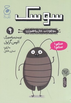 موجودات حال بهم زن 9/ سوسک