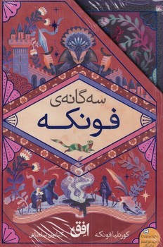 رمان‌های سه گانه فونکه(مجموعه‌ی‌3‌جلدی)افق ^