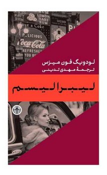 لیبرالیسم (شمیز،رقعی،پارسه)