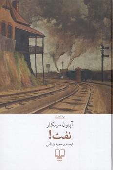 نفت / جهان کلاسیک / آپتون سینکلر / چشمه 