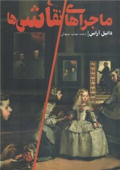 ماجراهای نقاشی ها