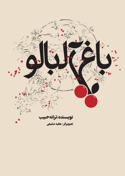 باغ آلبالو  / حبیب / نظر