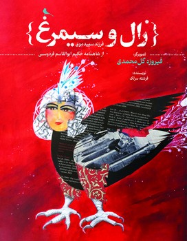 زال و سیمرغ / نظر / رحلی