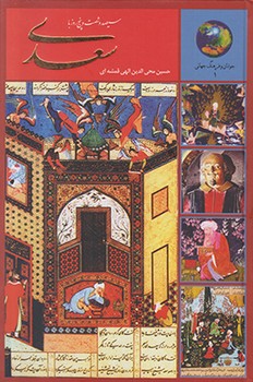 جوانان و فرهنگ جهانی 1 (365 روز با سعدی)،(زرکوب،رقعی،سخن)