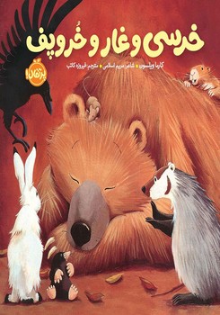 خرسی و غار و خروپف (خرسی و دوستاش)،(لمینت،خشتی،پرتقال)