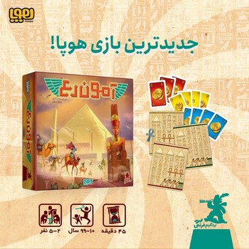 بازی آمون رع/ هوپا