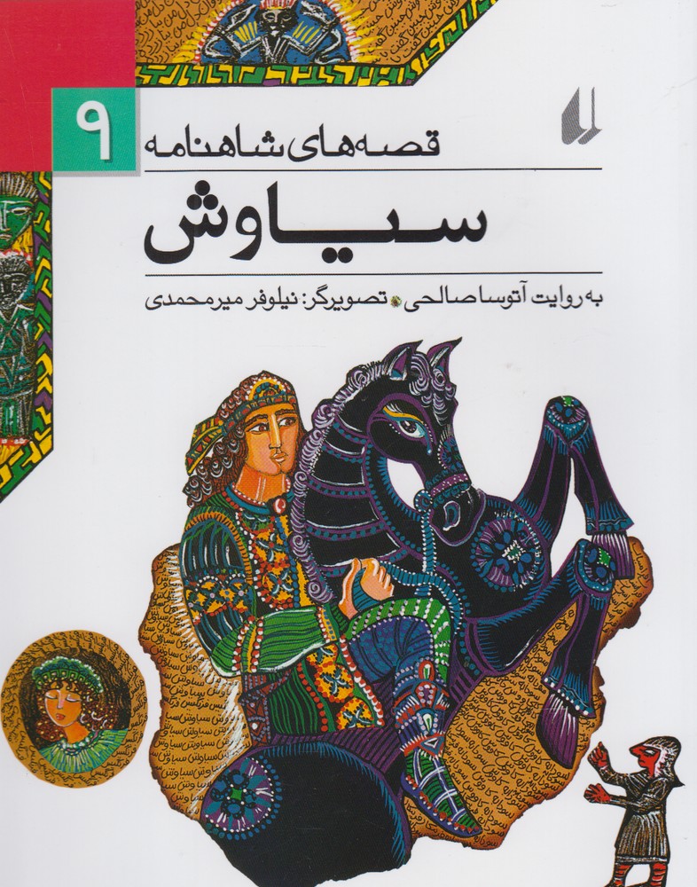 قصه های شاهنامه 9 (سیاوش)،(شمیز،رقعی،افق)