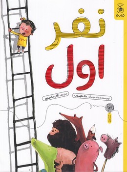 نفر اول / رحلی / شومیز 
